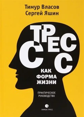 Власов, Т.Д. - Стресс как форма жизни: медицинские очерки - 2022 D008079 - Р