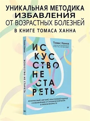 Ханна, Т. - Искусство не стареть - 2022 D009030 - Р