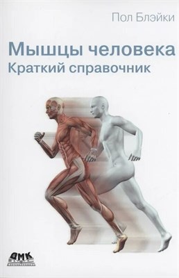 Блэйки П. - Мышцы человека. Краткий справочник - 2022 D017638 - Р