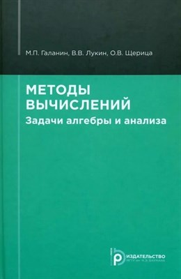 Галанин М.П. - Методы вычислений. Задачи алгебры и анализа - 2022 D019101 - Р