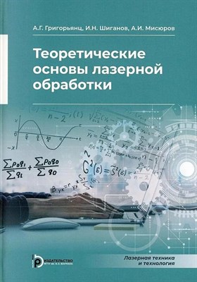 Григорьянц А.Г. - Теоретические основы лазерной обработки - 2022 D019121 - Р