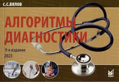 Вялов С.С. - Алгоритмы диагностики - 2023 1305040 - Р