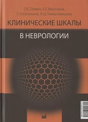 Левин О.С. - Клинические шкалы в неврологии - 2023 3593840 - Р