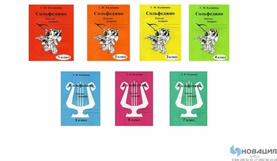 Калинина Г.Ф. - Сольфеджио р/т 1,2,3,4,5,6,7 кл комплект - 2023 D006478 - Р