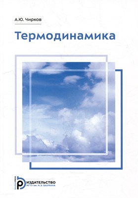 Чирков А.Ю. - Термодинамика - 2023 D019112 - Р