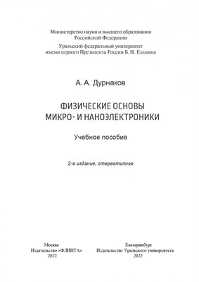 Андреев В.В. - Физические основы микро- и наноэлектроники - 2023 D019115 - Р