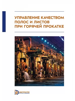 Шаталов Р.Л. - Управление качеством полос и листов при горячей прокатке - 2023 D019134 - Р