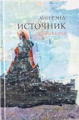 Айн Рэнд - Источник книга вторая - 2024 - фото 252497