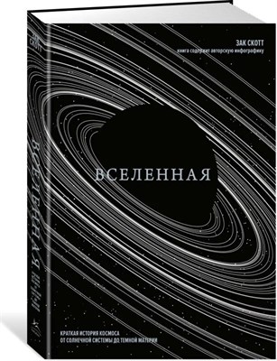 Скотт Зак - Вселенная Краткая история космоса: от солнечной системы до темной материи - 2024 D011757 - Р