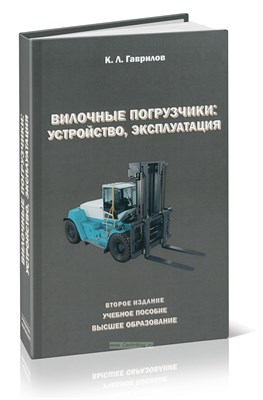 Гаврилов К.Л. - Вилочные погрузчики: устройство, эксплуатация. Учебное пособие - СПб. - 2024 г. - 2024 - фото 252518