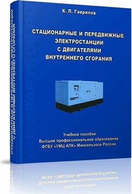 Гаврилов К.Л. - Стационарные и передвижные электростанции с двигателями внутреннего сгорания. Учебное пособие - М. - - 2024 D015913 - Р