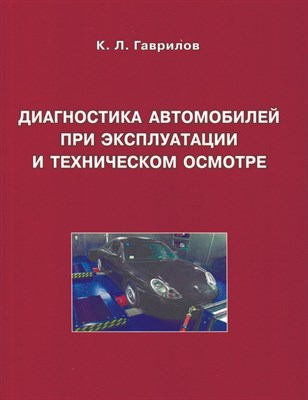 Гаврилов К.Л. - Диагностика автомобилей при эксплуатации и техническом осмотре. Учебное пособие - М. - 2024 г. 4-е и - 2024 D015914 - Р