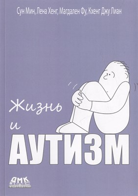 Мин С., Фу М., Лиан К. Дж., Хенг Л. - Жизнь и Аутизм - 2024 D017633 - Р