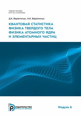Веретимус Д.К. - Квантовая статистика. Физика твёрдого тела. Физика атомного ядра и элементарных частиц - 2024 D019103 - Р