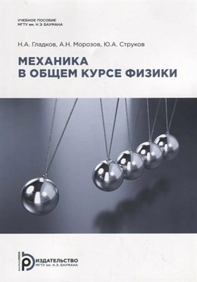 Гладков Н.А. - Механика в общем курсе физики - 2024 D019104 - Р
