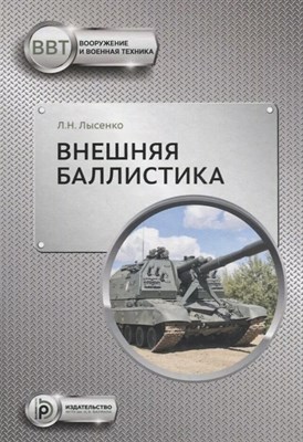 Лысенко А.Н. - Внешняя баллистика - 2024 D019114 - Р