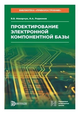 Макарчук В.В. - Проектирование электронной компонентной базы - 2024 D019118 - Р