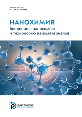 Шабатина Т.И. - Нанохимия. Введение в нанохимию и технологию наноматериалов. - 2024 D019133 - Р