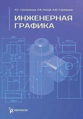Сенченкова Л.С. - Инженерная графика - 2025 0200600 - Р