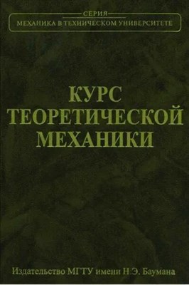 Колесников К.С. - Курс теоретической механики - 2025 0398897 - Р