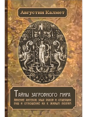 Калмет А. - Тайны загробного мира - 2025 D016498 - Р
