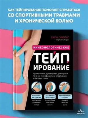 Гиббонс Д. - Кинезиологическое тейпирование - 2025 D017603 - Р