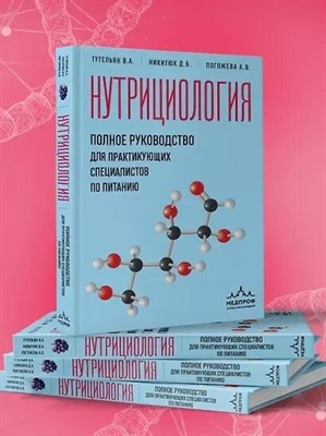 Тутельян В.А. - Нутрициология Полное руководство для практикующих специалистов по питанию - 2025 D017607 - Р