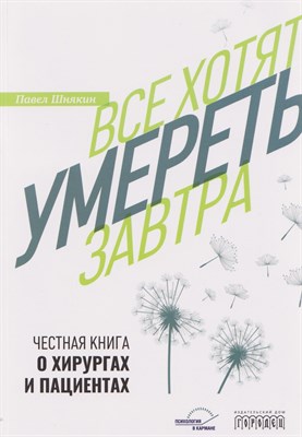 Шнякин П. - Все хотят умереть завтра - 2025 D017614 - Р