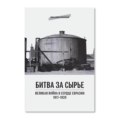 Ланник Л. - Битва за сырье. Великая война в сердце Евразии. 1917-1920 гг. - 2025 D017782 - Р