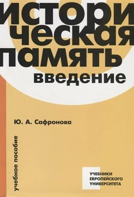 Сафронова Ю.А. - Историческая память: введение: учебное пособие - 2025 D017790 - Р