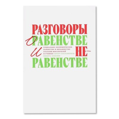 Елисеев Н.Л. - РАЗГОВОРЫ О РАВЕНСТВЕ И НЕРАВЕНСТВЕ: Социально-экономическое равенство и неравенство глазами мыслите - 2025 D017792 - Р