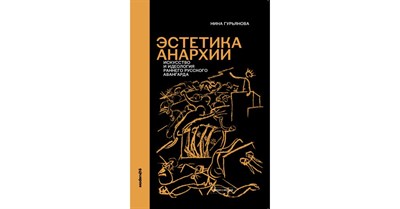 Гурьянова Н. - Эстетика анархии: Искусство и идеология раннего русского авангарда - 2025 D017794 - Р