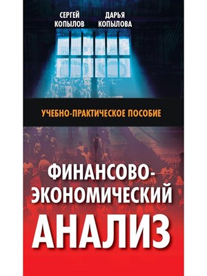 Копылов С.А. - Финансово-экономический анализ: Учебно-практическое пособие - 2025 D019095 - Р