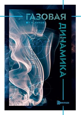Быков Н.В. - Газовая динамика. - 2025 D019105 - Р