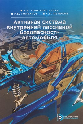 Гонсалес Астуа А.В., Гончаров Р.Б. - Активная система внутренней пассивной безопасности автомобиля - 2025 D019124 - Р