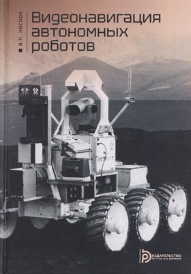 Носков В.П. - Видеонавигация автономных роботов - 2025 D019135 - Р