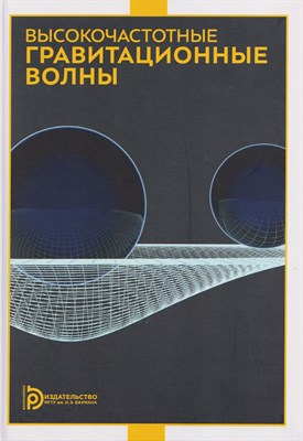 Фомин И.В. - Высокочастотные гравитационные волны - 2025 D019136 - Р