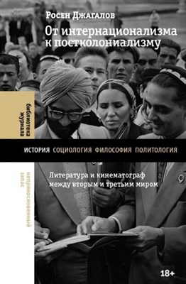 Джагалов, Р. - От интернационализма к постколониализму: литература и кинематограф между вторым и третьим миром - 2025 - фото 252764
