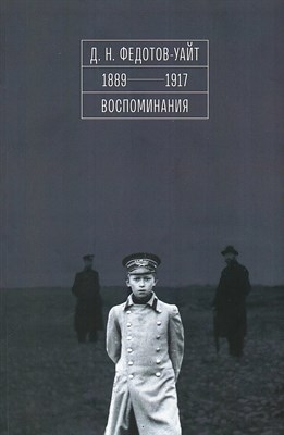 Федотов-Уайт. 1889 - 1917. Воспоминания - 2025 D019395 - Р