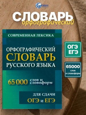 Орфографический словарь русского языка 65 000 слов и словоформ для сдачи ЕГЭ и ОГЭ - 2025 D019555 - Р