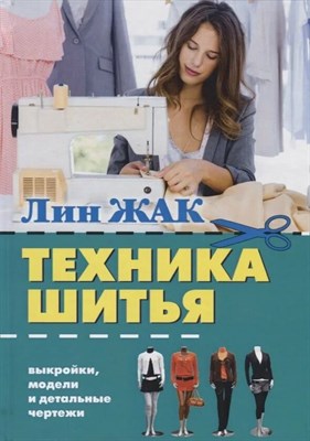 Жак Лин - Техника шитья - 2026 0040970 - Р
