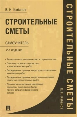 Кабанов В.Н. - Строительные сметы.Самоучитель.-2-е изд.,перераб. и доп. - 2026 D003637 - Р