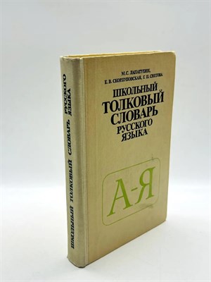 Маркин Николай - Школьный толковый словарь русского языка А-Я - 2026 D004324 - Р