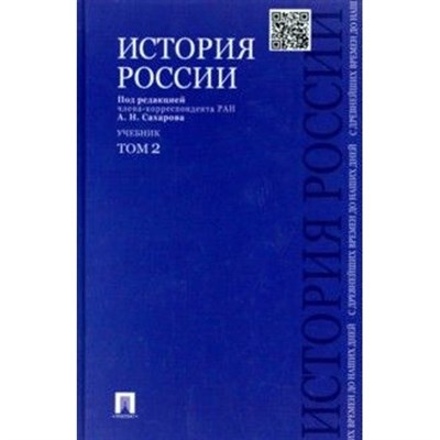 Сахаров Андрей Николаевич - История России с древнейших времен до наших дней В 2 тт Т 1 Учебник - 2026 - фото 252848