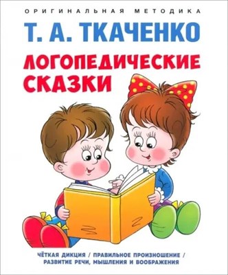 Ткаченко Т.А. - Логопедические сказки - 2026 D016606 - Р