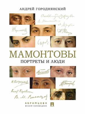 Городнянский А.В. - Мамонтовы. Портреты и люди. - 2026 D016607 - Р