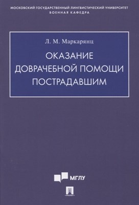 Маркарянц Л. - Оказание доврачебной помощи пострадавшим.Учебно-методич. пос - 2026 D016611 - Р