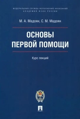 Мадоян М.А., Мадоян С.М. - Основы первой помощи. Курс лекций. - 2026 D016612 - Р