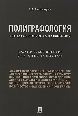 Александрук Г.А. - Полиграфология. Техника с вопросами сравнения.Практич. пос. для специалистов - 2026 D016613 - Р