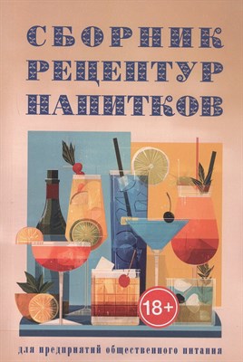 Антонова Римма Петровна - Сборник рецептур напитков для предприятий общественного питания - 2026 D017652 - Р